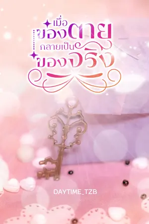 ปกนิยาย (มี E-book) เมื่อของตายกลายเป็นของจริง Mpreg