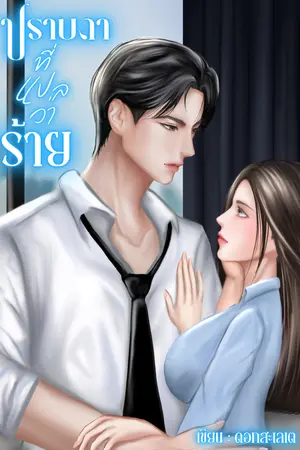 ปกนิยาย ปราบดาที่แปลว่าร้าย (มี E-book)