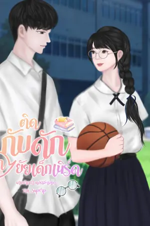 ปกนิยาย ติดกับดักรักยัยเด็กเนิร์ด (มี E-book)