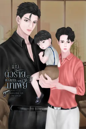 ปกนิยาย เมียตัวร้ายของนายมาเฟีย(Mpreg) (มี E-book )