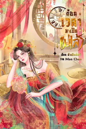 ปกนิยาย (มี E-book)ย้อนเวลามาเป็นแม่เล้า