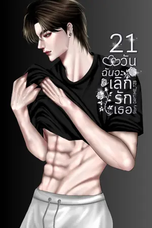 ปกนิยาย (มีE-book) 21วันฉันจะเลิกรักเธอ