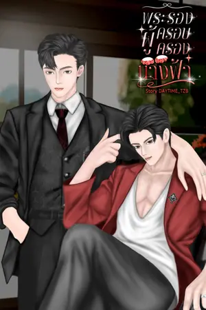 ปกนิยาย (มีE-book) พระรองผู้ครอบครองนางฟ้า