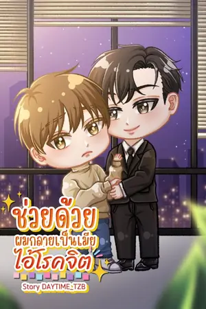ปกนิยาย (มีอีบุ๊ค) ช่วยด้วยผมกลายเป็นเมียไอ้โรคจิต