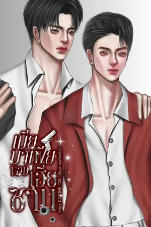 ปกนิยาย (มี E-book) เมียมาเฟียของเฮียซาน