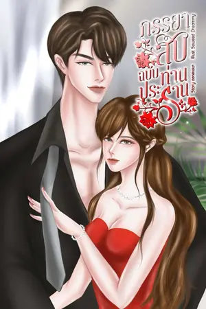 ปกนิยาย ภรรยาลับฉบับท่านประธาน