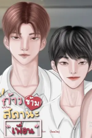 ปกนิยาย ก้าวข้ามสถานะเพื่อน (จบแล้ว)