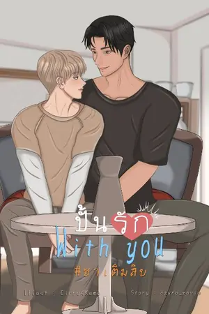 ปกนิยาย (มีอีบุ๊ค) ปั้นรัก With You #ชาเต็มสิบ (จบ)