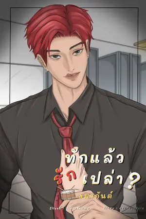 ปกนิยาย ทักแล้วรักเปล่า? #ผากันต์ (มีอีบุ๊ค)