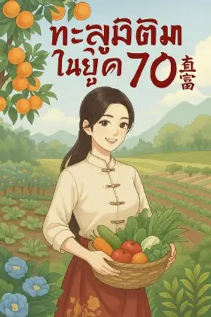 ปกนิยาย ทะลุมิติมาในยุค 70'S
