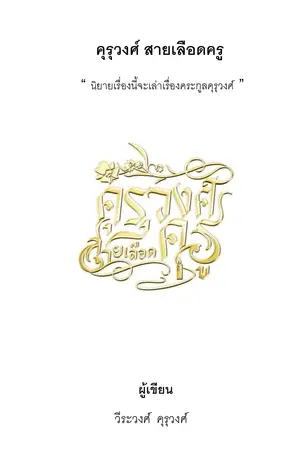 ปกนิยาย คุรุวงศ์ สายเลือดครู