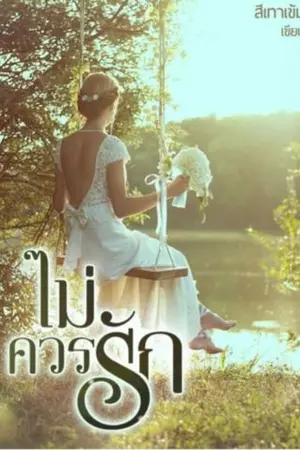ปกนิยาย ไม่ควรรัก (เอริค มยุรา น้ำอิง)