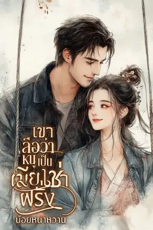 ปกนิยาย เขาลือว่าหนูเป็นเมียเช่าฝรั่ง