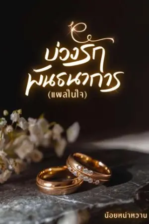 ปกนิยาย บ่วงรักพันธนาการ ( แผลในใจ )