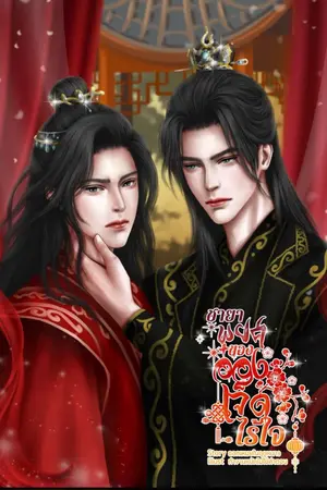 ปกนิยาย ชายาพยศของอ๋องเจ็ดไร้ใจ