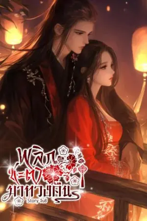 ปกนิยาย พลิกชะตามาทวงคืน