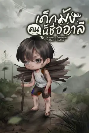 ปกนิยาย เด็กม้งคนนี้ชื่ออาลี