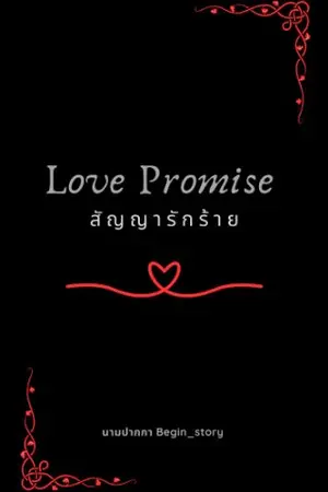 ปกนิยาย Love Promise สัญญารักร้าย (อ่านฟรีจนจบ)