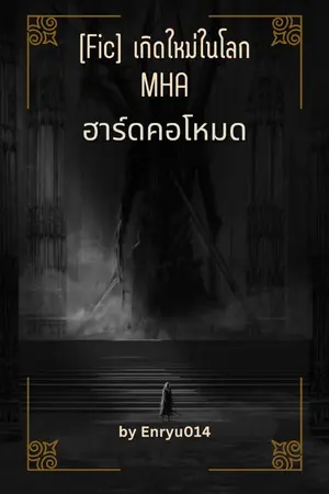 ปกนิยาย [Fic] เกิดใหม่ในโลก MHA ในฮาร์ดคอโหมด