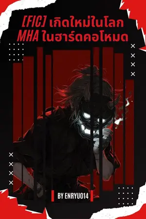 ปกนิยาย [Fic] เกิดใหม่ในโลก MHA ในฮาร์ดคอโหมด (พักการเขียน)