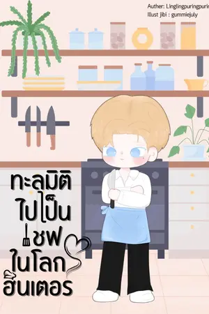 ปกนิยาย ทะลุมิติไปเป็นเชฟในโลกฮันเตอร์