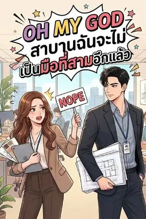 ปกนิยาย OH MY GOD สาบานฉันจะไม่เป็นมือที่สามอีกแล้ว