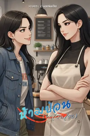 ปกนิยาย ห้ามป่วน (ยกเว้นเธอ)