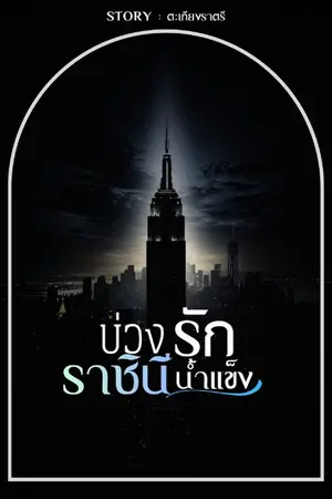 ปกนิยาย บ่วงรักราชินีน้ำแข็ง