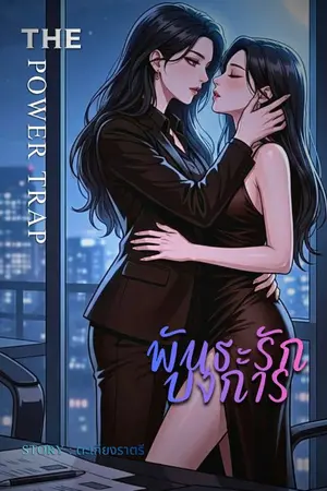 ปกนิยาย พันธะบงการ