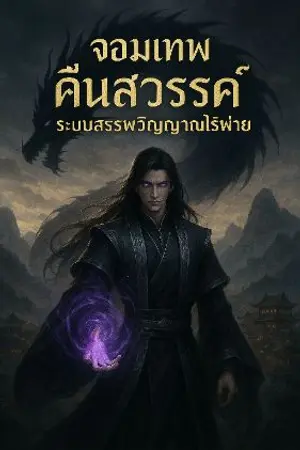 ปกนิยาย จอมเทพคืนสวรรค์: ระบบสรรพวิญญาณไร้พ่าย