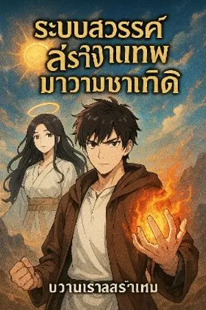 ปกนิยาย 《ระบบสวรรค์สร้างเทพกลับชาติมาเกิด》