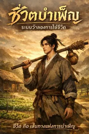 ปกนิยาย เมื่อชีวิตคือการบำเพ็ญ
