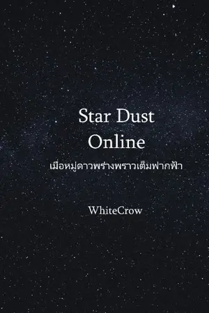 ปกนิยาย Star Dust Online เมื่อหมู่ดาวพร่างพราวเต็มฟากฟ้า