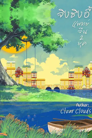 ปกนิยาย จิงซิงอี้ แพทย์จีน 2 ยุค ( มี  E-book เล่ม 3 ย้อนยุคไปราชวงศ์ซ่งเหนือแล้ว)