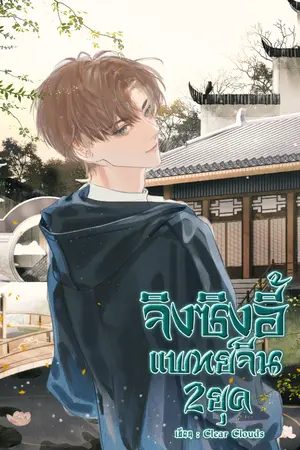 ปกนิยาย จิงซิงอี้ แพทย์จีน 2 ยุค ( มี E-book 4 เล่มจบ)