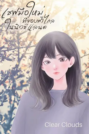 ปกนิยาย เชฟมือใหม่ ที่ขอบฟ้าไกลในนิวซีแลนด์