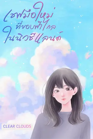 ปกนิยาย เชฟมือใหม่ ที่ขอบฟ้าไกลในนิวซีแลนด์