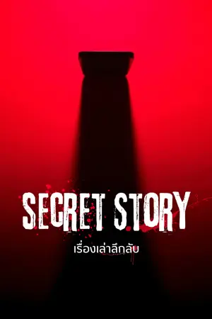 ปกนิยาย SECRET STORY ((เรื่องเล่าลึกลับ))