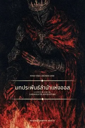 ปกนิยาย บทประพันธ์ลำนำแห่งออส