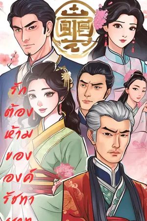 ปกนิยาย รักต้องห้ามขององค์รัชทายาท