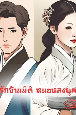 ปกนิยาย รักข้ามมิติ หมอหลงยุค