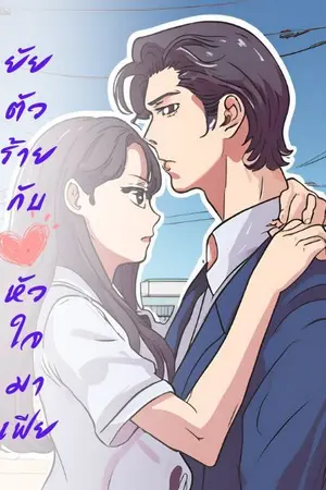 ปกนิยาย ยัยตัวร้ายกับนายมาเฟีย.....