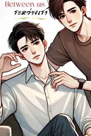 ปกนิยาย ระหว่างเรา Between us