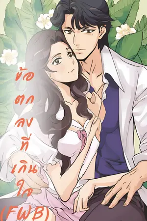 ปกนิยาย ข้อตกลงที่เกินใจ (FWB)