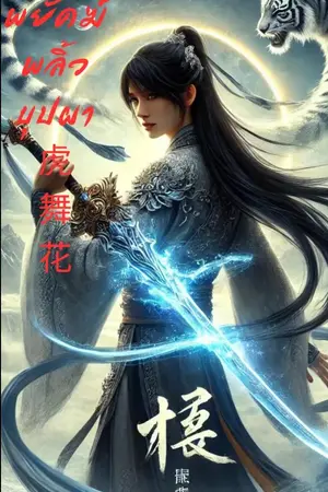 ปกนิยาย พยัคฆ์พลิ้วบุปผา 虎舞花