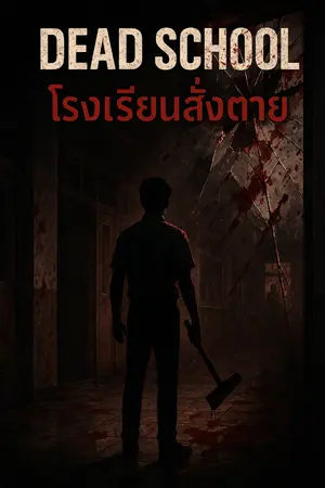 ปกนิยาย Dead School: โรงเรียนสั่งตาย