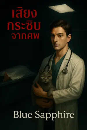 ปกนิยาย เสียงกระซิบจากศพ!