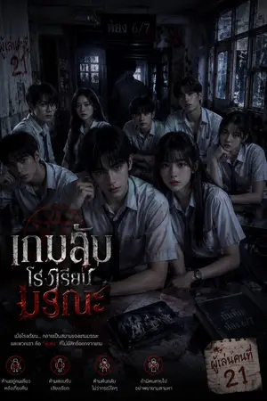ปกนิยาย เกมลับโรงเรียนมรณะ