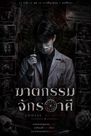 ปกนิยาย ฆาตกรรมจักรราศี