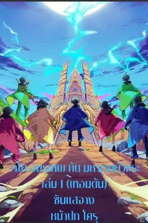 ปกนิยาย วาโย อมรเทพ กับมหาเวทย์วัชระเล่ม 1 (เทอมต้น)